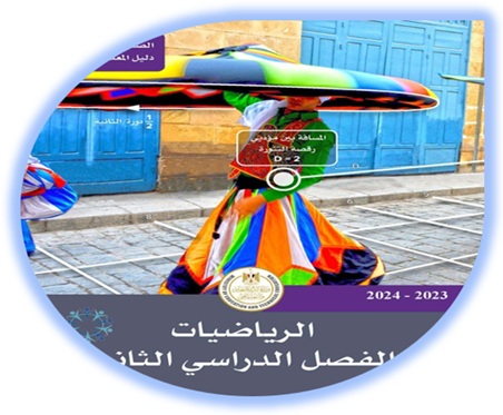 دليل المعلم لمادة الرياضيات للصف الخامس الابتدائي الفصل الثاني